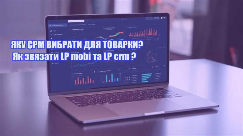 yaku srm vybraty dlya tovarky yak zvyazaty lp mobi ta lp crm