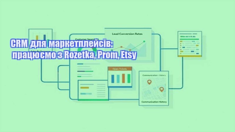 crm dlya marketplejsiv praczyuyemo z rozetka prom etsy