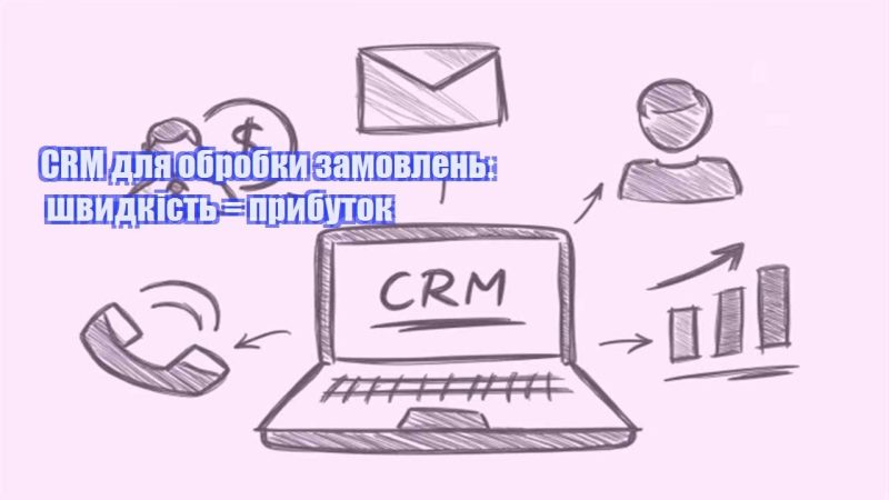 crm dlya obrobky zamovlen shvydkist prybutok