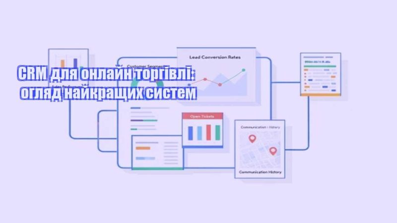 crm dlya onlajn torgivli oglyad najkrashhyh system