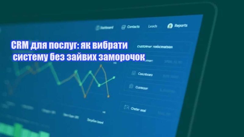 crm dlya poslug yak vybraty systemu bez zajvyh zamorochok