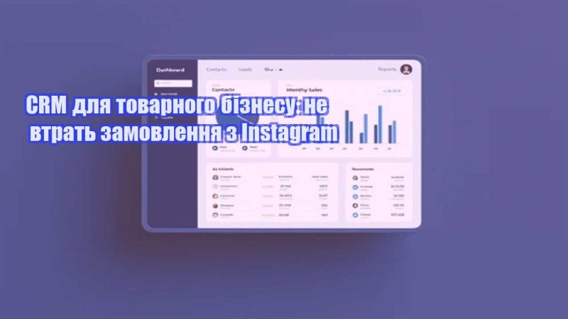crm dlya tovarnogo biznesu ne vtrat zamovlennya z instagram