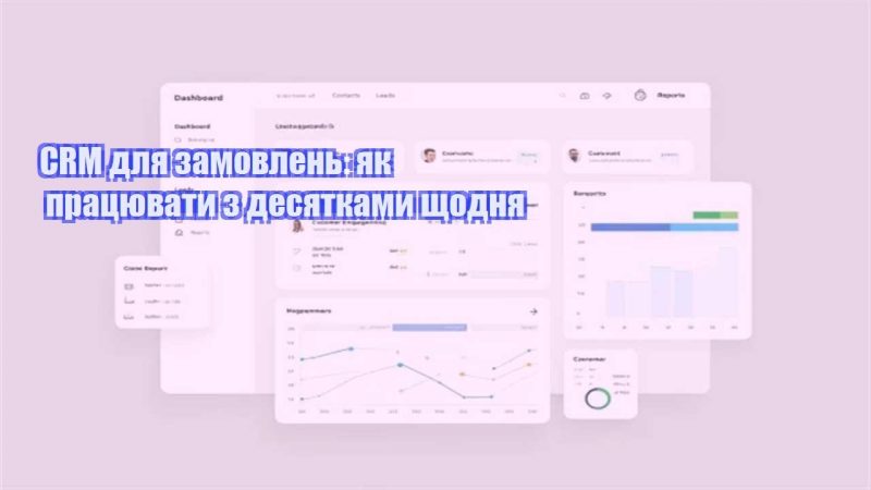 crm dlya zamovlen yak praczyuvaty z desyatkamy shhodnya