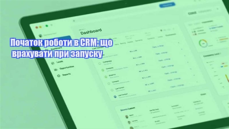 pochatok roboty v crm shho vrahuvaty pry zapusku