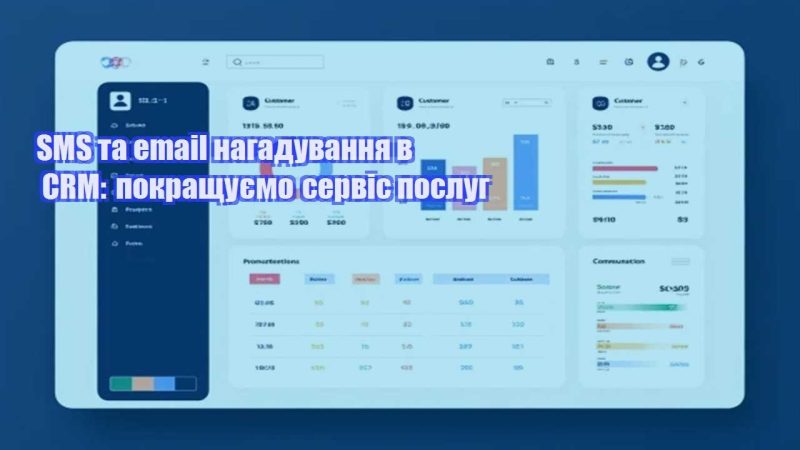 sms ta email nagaduvannya v crm pokrashhuyemo servis poslug