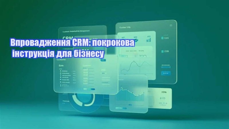 vprovadzhennya crm pokrokova instrukcziya dlya biznesu