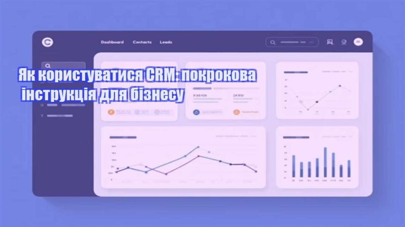 yak korystuvatysya crm pokrokova instrukcziya dlya biznesu