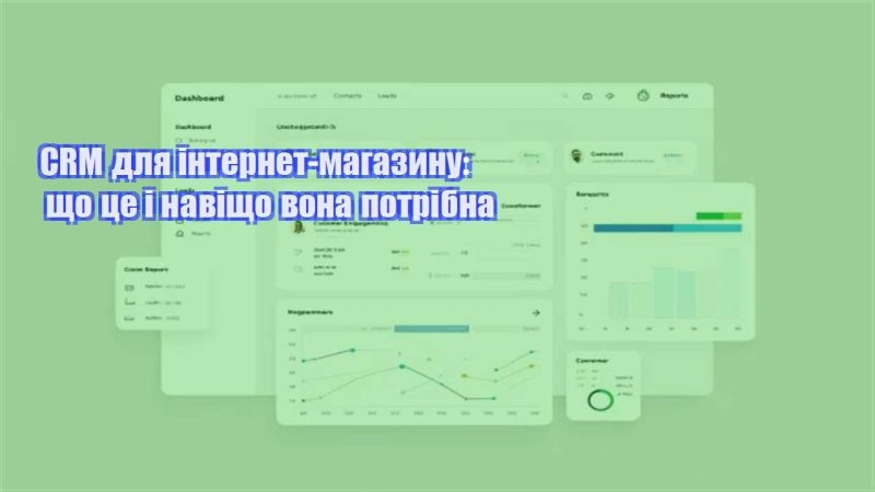 crm dlya internet magazynu shho cze i navishho vona potribna