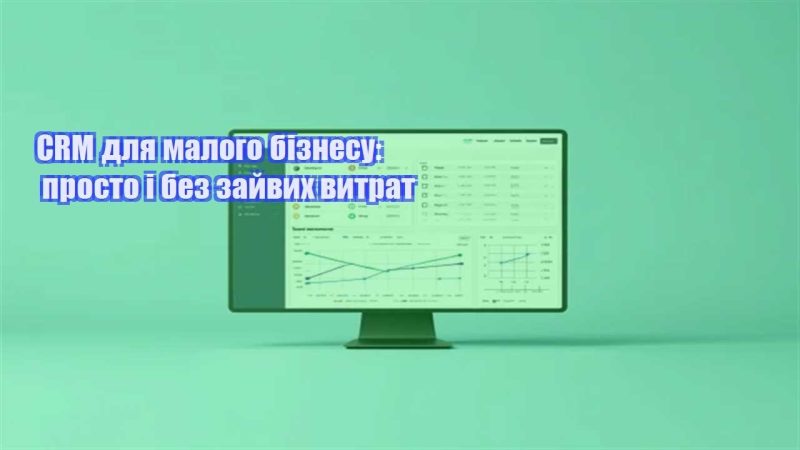 crm dlya malogo biznesu prosto i bez zajvyh vytrat
