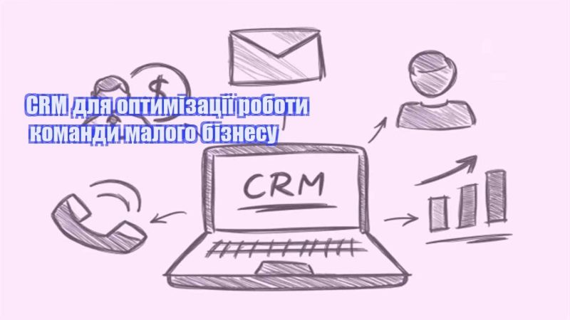 crm dlya optymizacziyi roboty komandy malogo biznesu