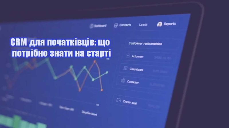 crm dlya pochatkivcziv shho potribno znaty na starti