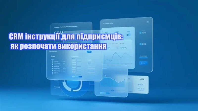 crm instrukcziyi dlya pidpryyemcziv yak rozpochaty vykorystannya