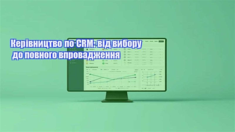 kerivnycztvo po crm vid vyboru do povnogo vprovadzhennya