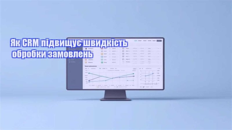 yak crm pidvyshhuye shvydkist obrobky zamovlen