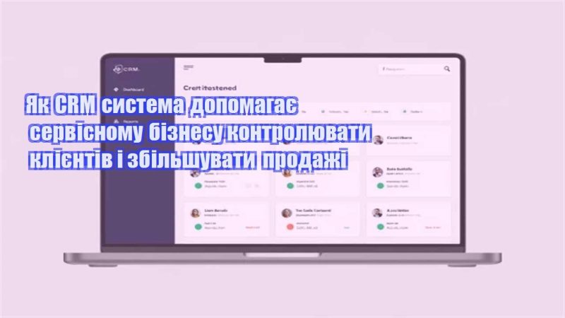 yak crm systema dopomagaye servisnomu biznesu kontrolyuvaty kliyentiv i zbilshuvaty prodazhi