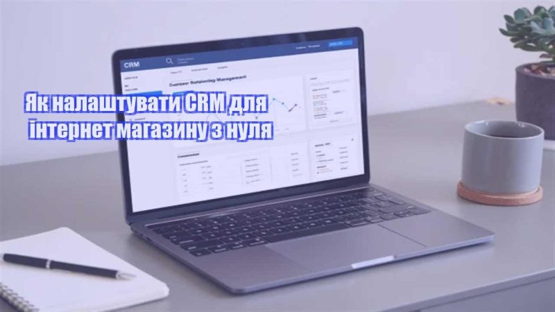 yak nalashtuvaty crm dlya internet magazynu z nulya