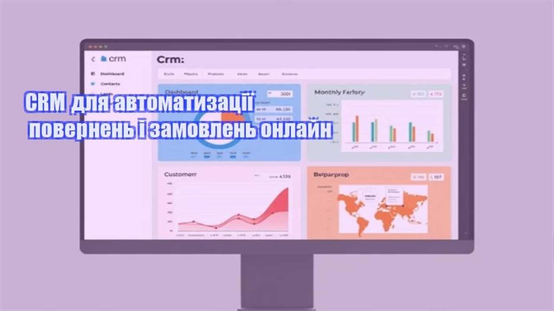 crm dlya avtomatyzacziyi povernen i zamovlen onlajn