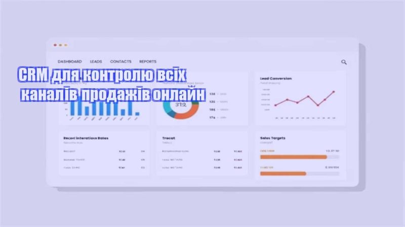 crm dlya kontrolyu vsih kanaliv prodazhiv onlajn