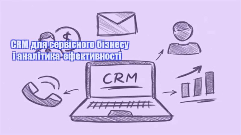crm dlya servisnogo biznesu i analityka efektyvnosti