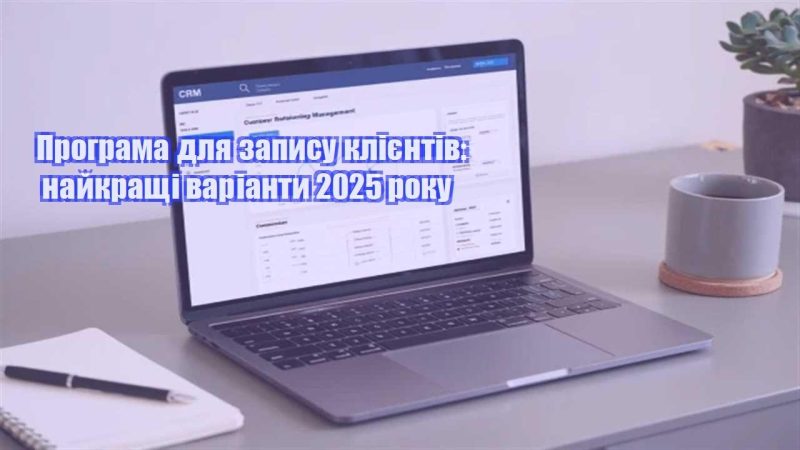 programa dlya zapysu kliyentiv najkrashhi varianty 2025 roku