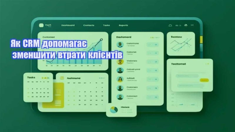 yak crm dopomagaye zmenshyty vtraty kliyentiv