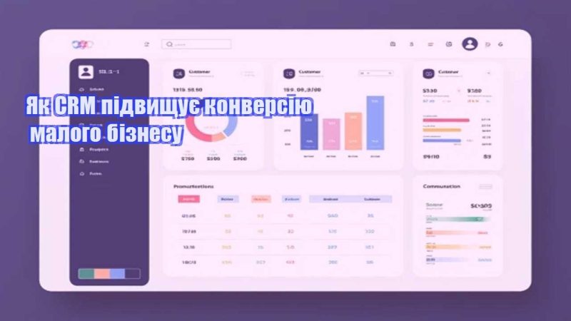 yak crm pidvyshhuye konversiyu malogo biznesu