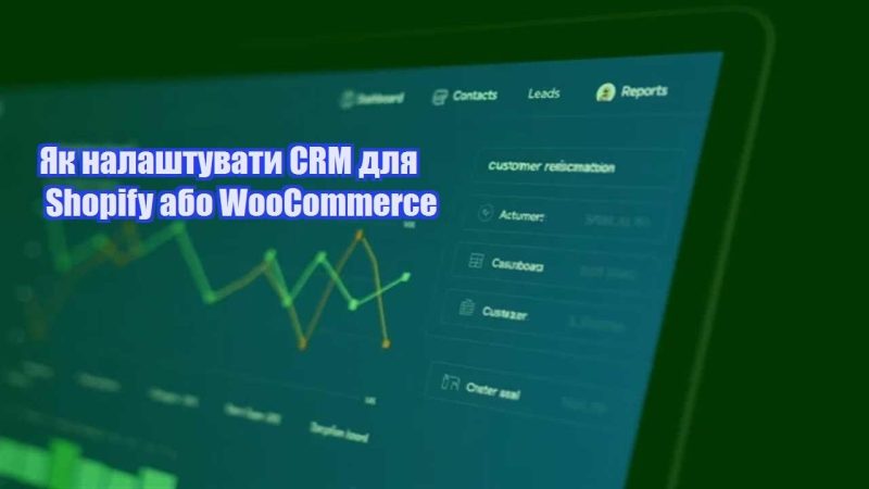 yak nalashtuvaty crm dlya shopify abo woocommerce