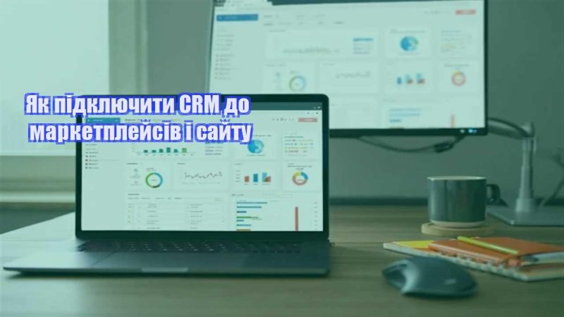 yak pidklyuchyty crm do marketplejsiv i sajtu