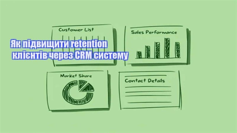 yak pidvyshhyty retention kliyentiv cherez crm systemu