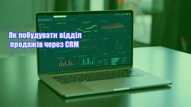 yak pobuduvaty viddil prodazhiv cherez crm