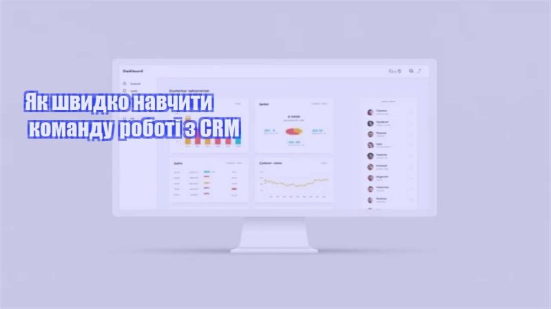 yak shvydko navchyty komandu roboti z crm