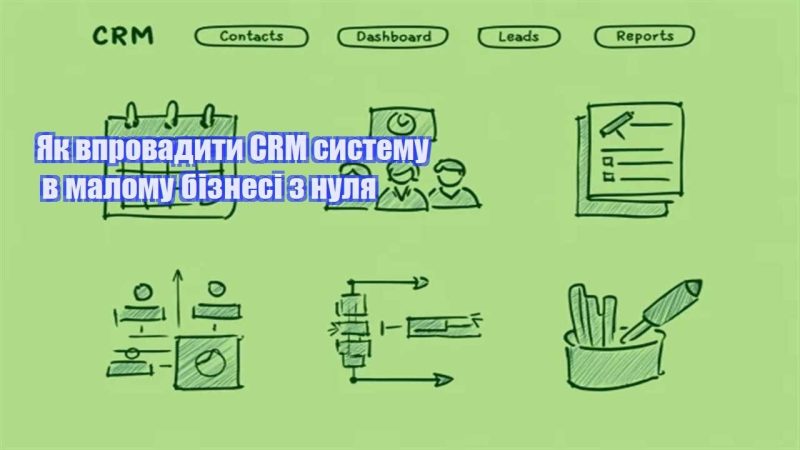 yak vprovadyty crm systemu v malomu biznesi z nulya