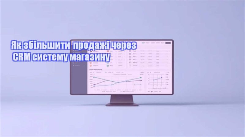 yak zbilshyty prodazhi cherez crm systemu magazynu