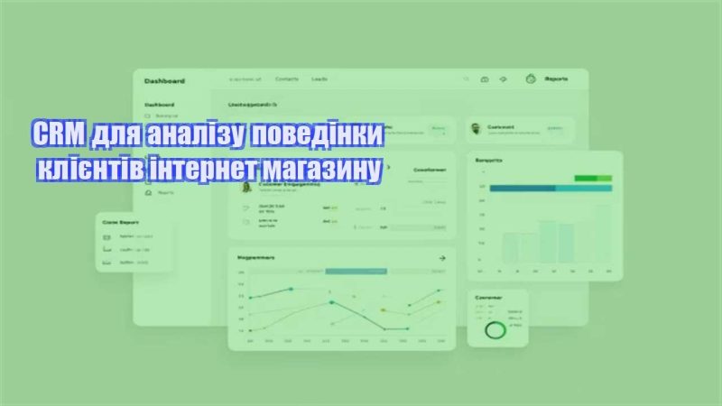crm dlya analizu povedinky kliyentiv internet magazynu