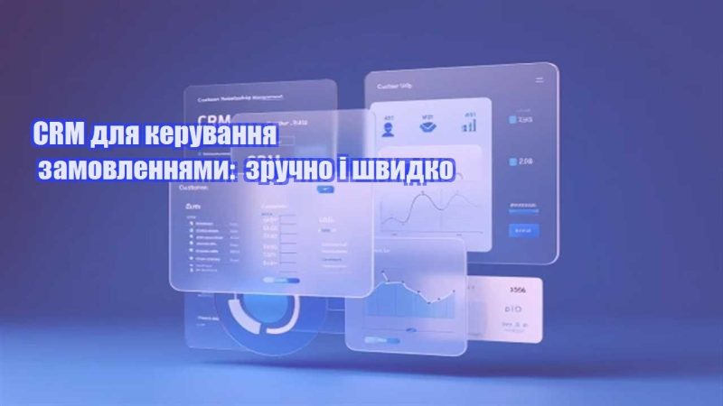 crm dlya keruvannya zamovlennyamy zruchno i shvydko