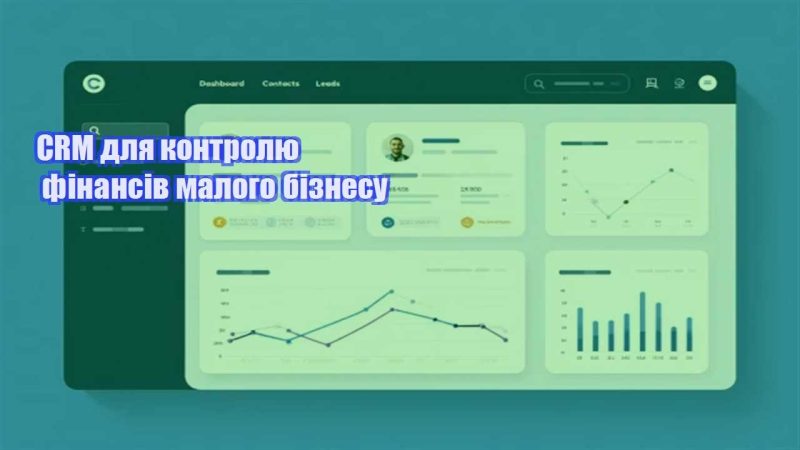 crm dlya kontrolyu finansiv malogo biznesu