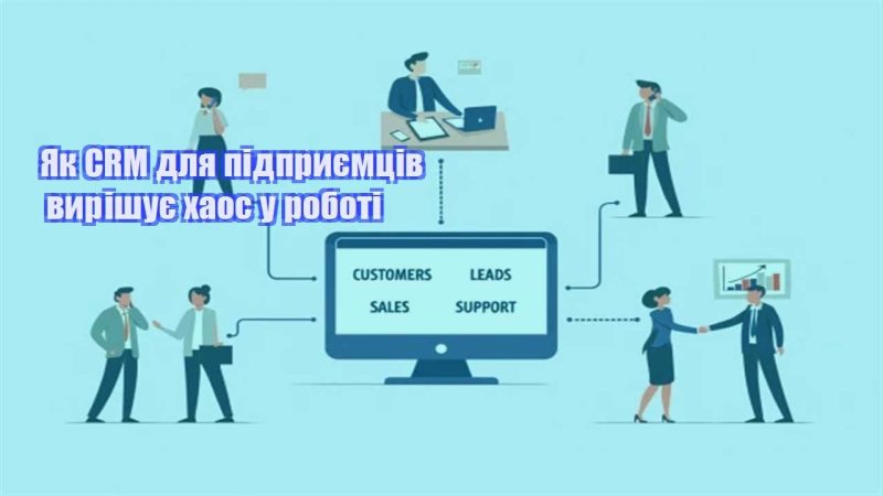 yak crm dlya pidpryyemcziv vyrishuye haos u roboti