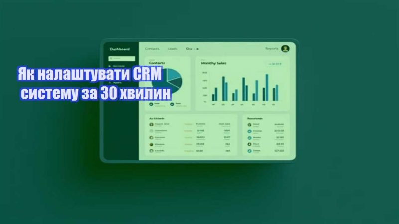yak nalashtuvaty crm systemu za 30 hvylyn