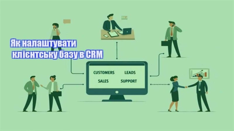yak nalashtuvaty kliyentsku bazu v crm