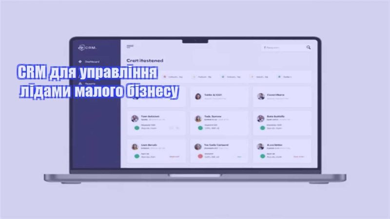 crm dlya upravlinnya lidamy malogo biznesu