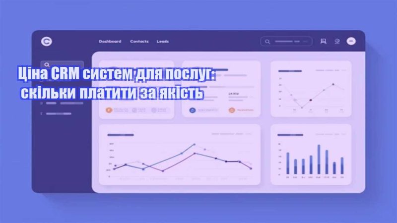 czina crm system dlya poslug skilky platyty za yakist