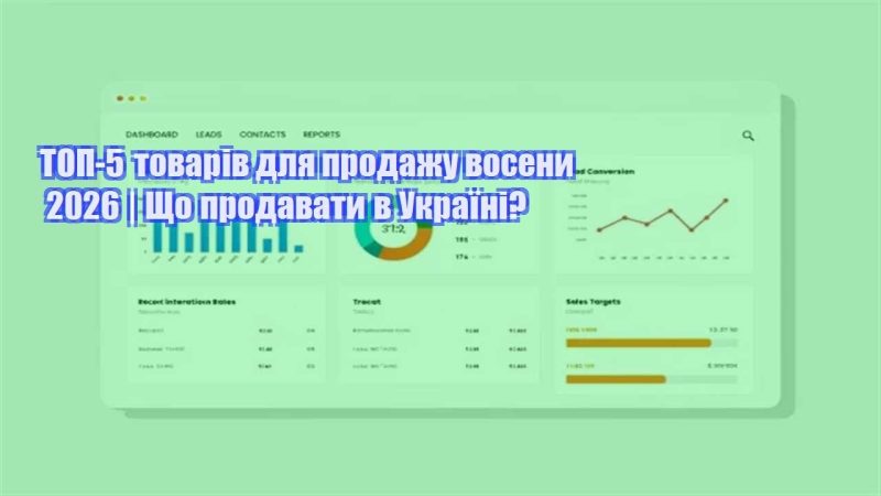 top 5 tovariv dlya prodazhu voseny 2026 shho prodavaty v ukrayini