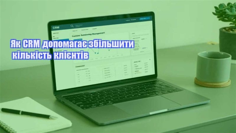 yak crm dopomagaye zbilshyty kilkist kliyentiv