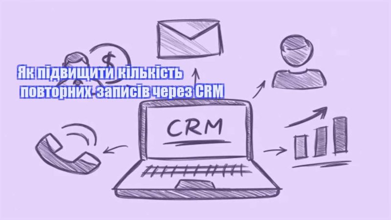 yak pidvyshhyty kilkist povtornyh zapysiv cherez crm