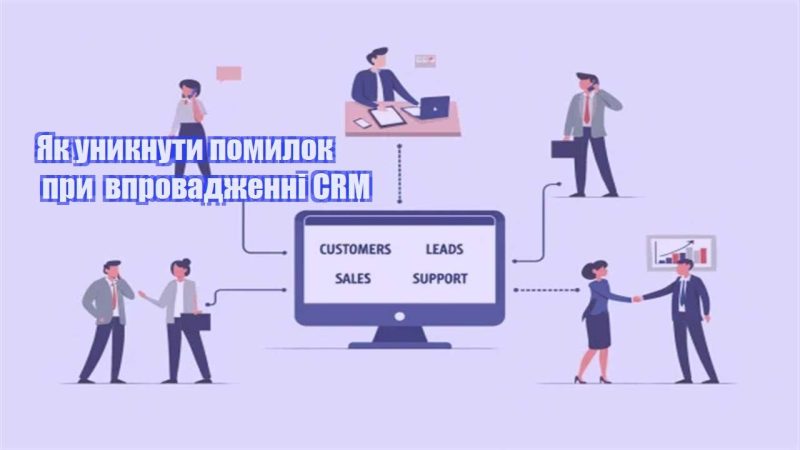 yak unyknuty pomylok pry vprovadzhenni crm